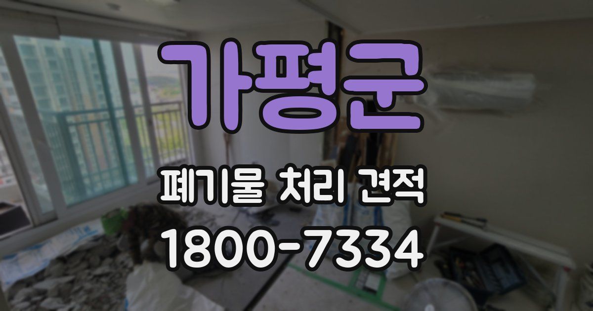 가평군 폐기물 처리 견적