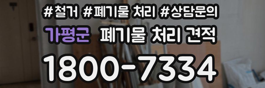 가평군 폐기물 처리 견적