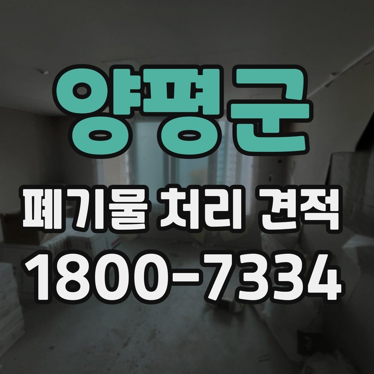양평군 폐기물 처리 견적 비교할 때 주의할 점