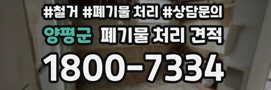 양평군 폐기물 처리 견적