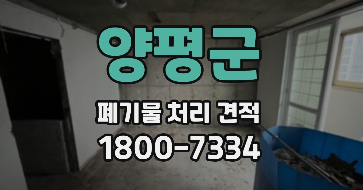양평군 폐기물 처리 견적