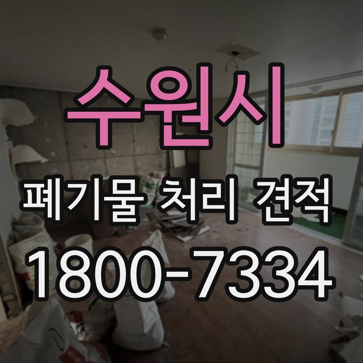 수원시 폐기물 처리 견적 확인할 때 알아둘 점