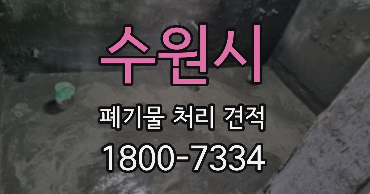 수원시 폐기물 처리 견적