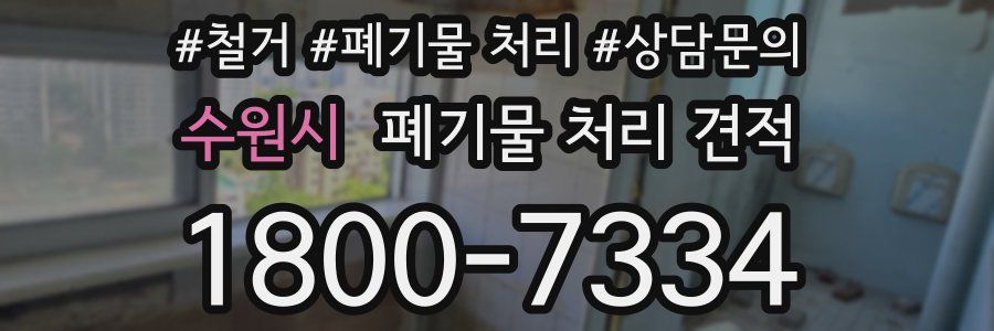 수원시 폐기물 처리 견적