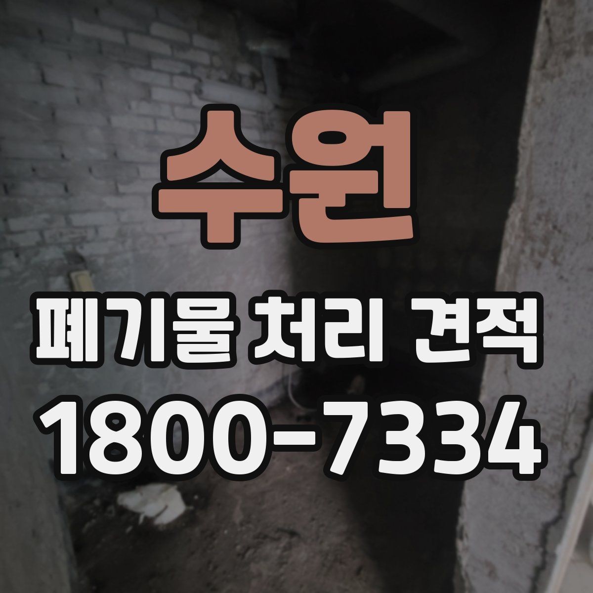 수원 폐기물 처리 견적 안내와 실제 작업 범위 맞추기