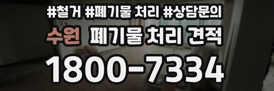 수원 폐기물 처리 견적