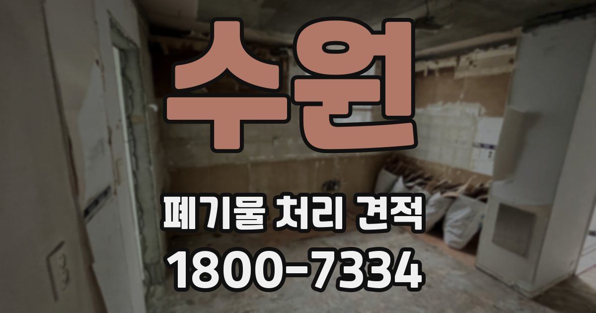 수원 폐기물 처리 견적