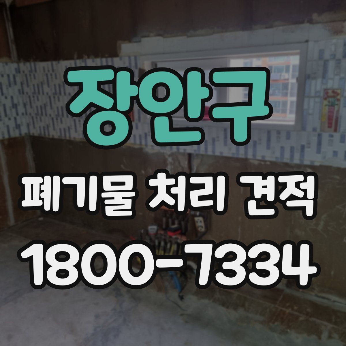 장안구 폐기물 처리 견적 차이가 생기는 이유