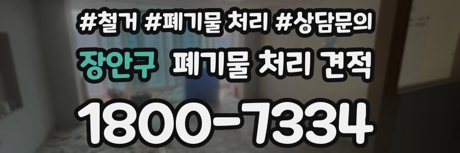 장안구 폐기물 처리 견적