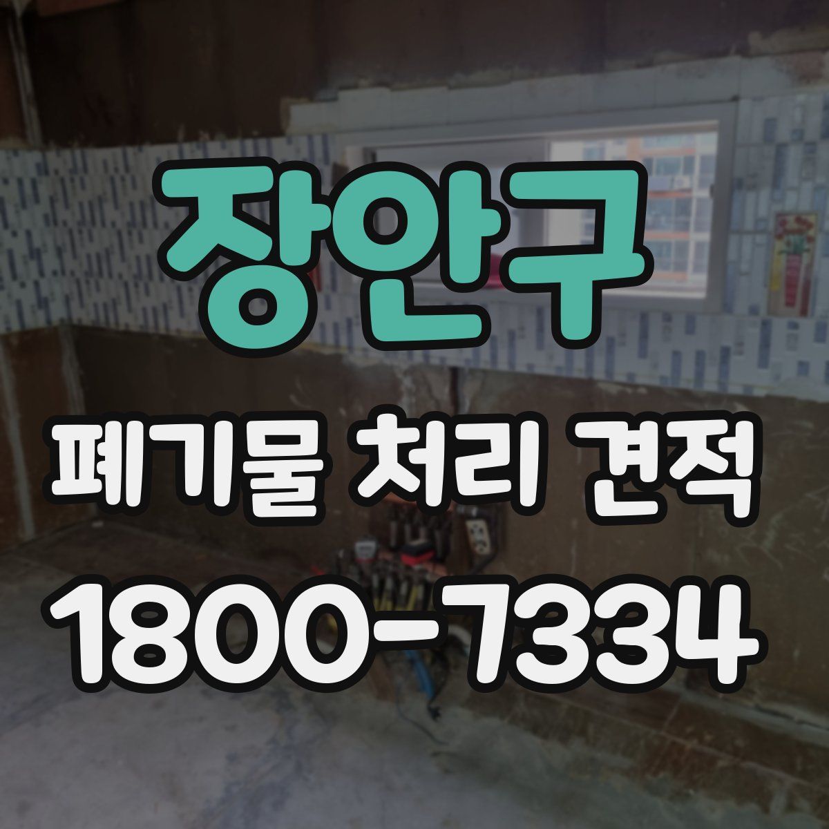 장안구 폐기물 처리 견적