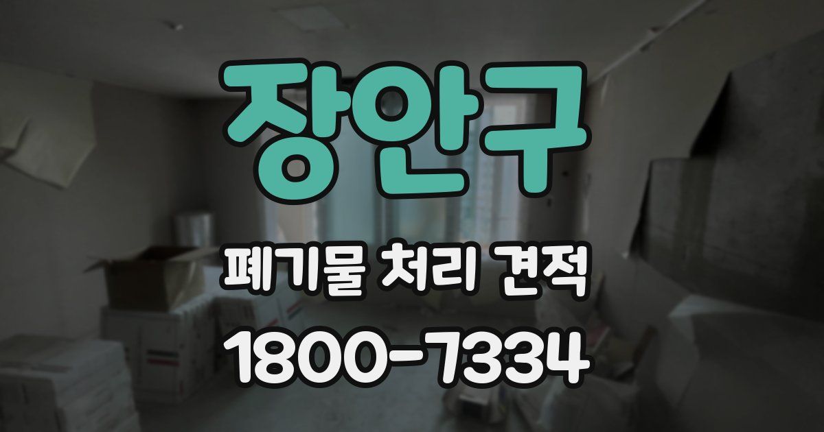 장안구 폐기물 처리 견적