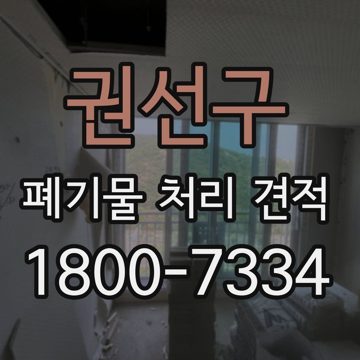 권선구 폐기물 처리 견적 받기 전 현장 조건 점검