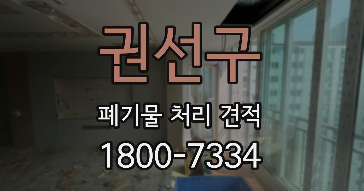 권선구 폐기물 처리 견적