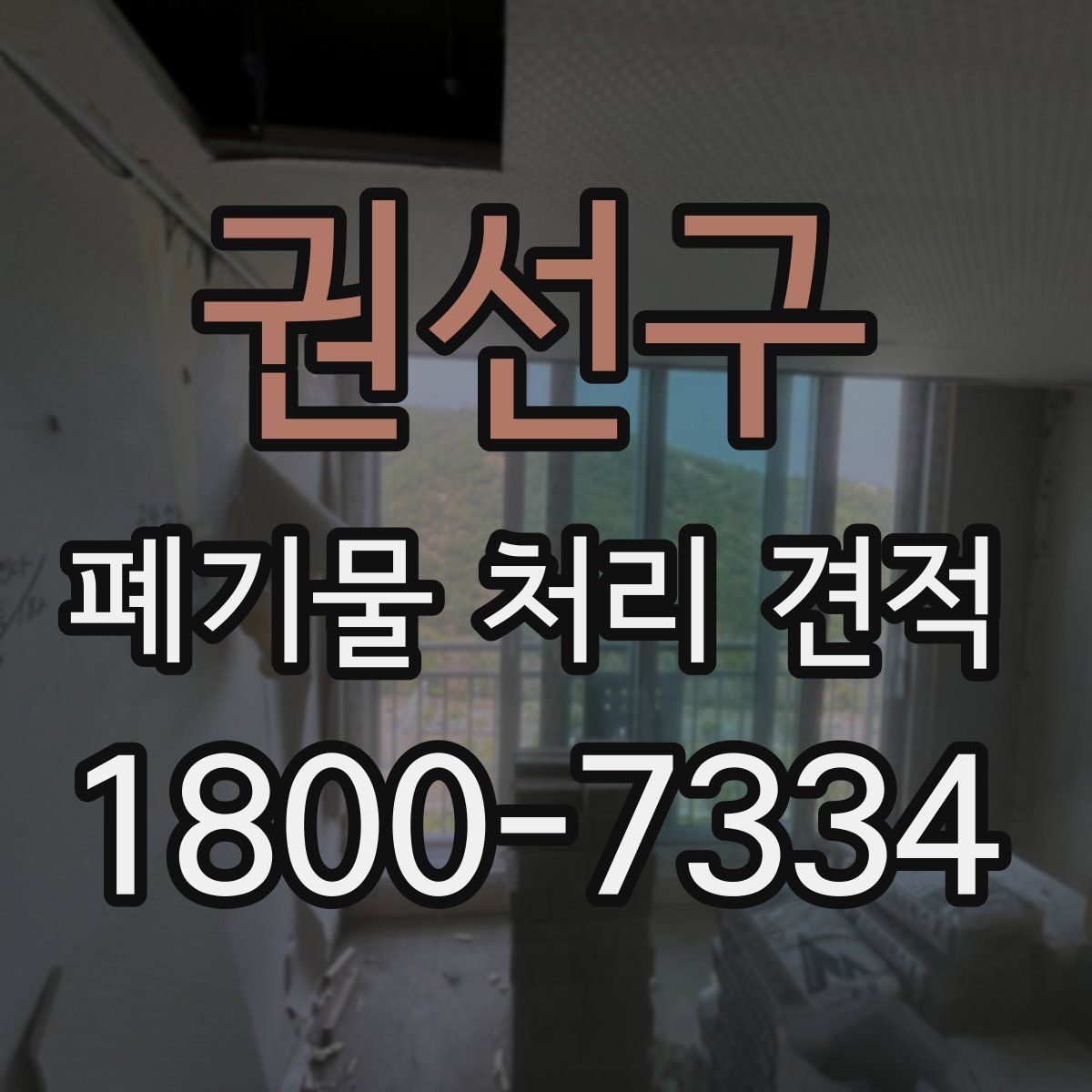 권선구 폐기물 처리 견적