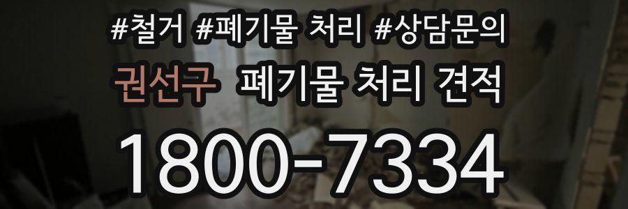 권선구 폐기물 처리 견적