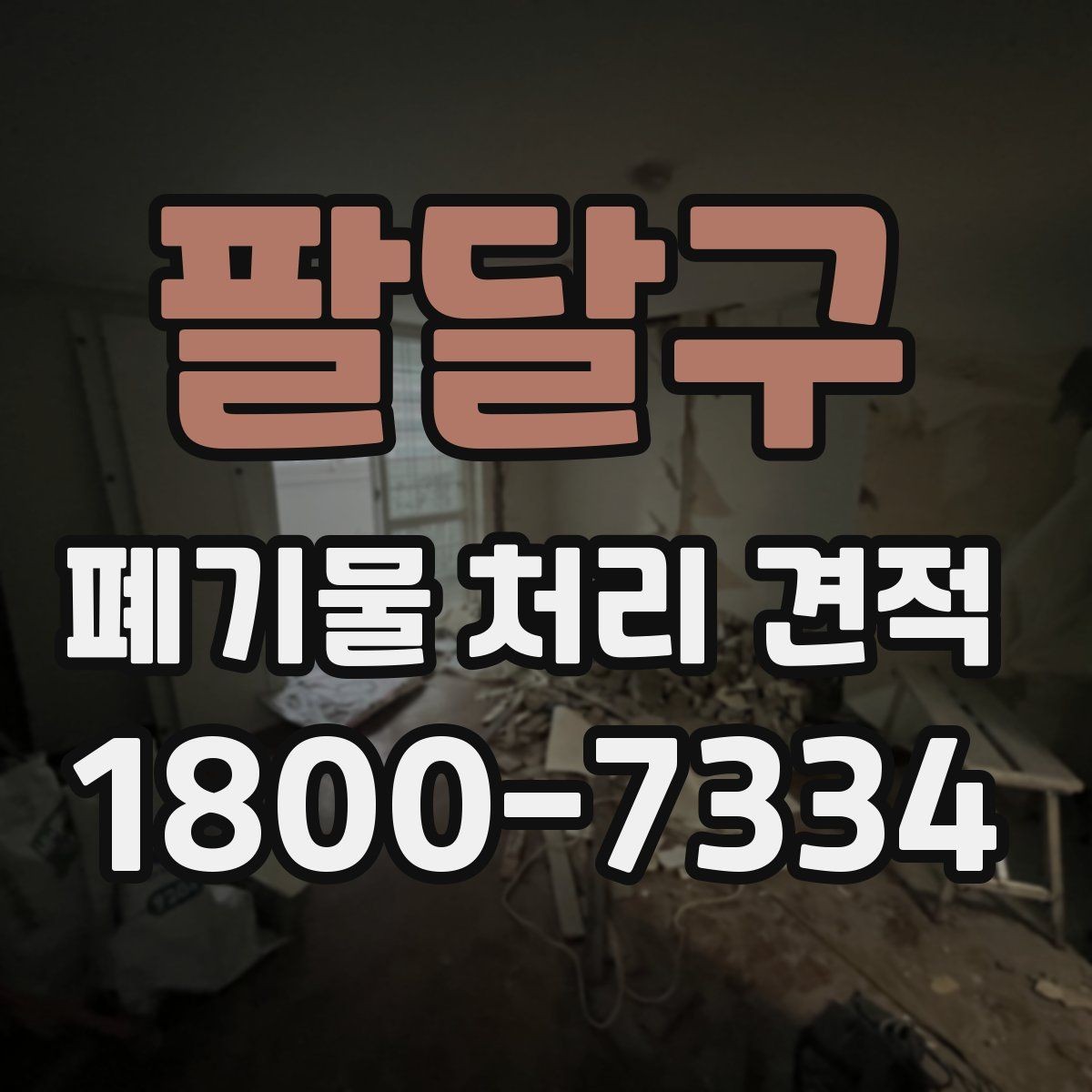 팔달구 폐기물 처리 견적 상담 전 배출 위치 정리하기