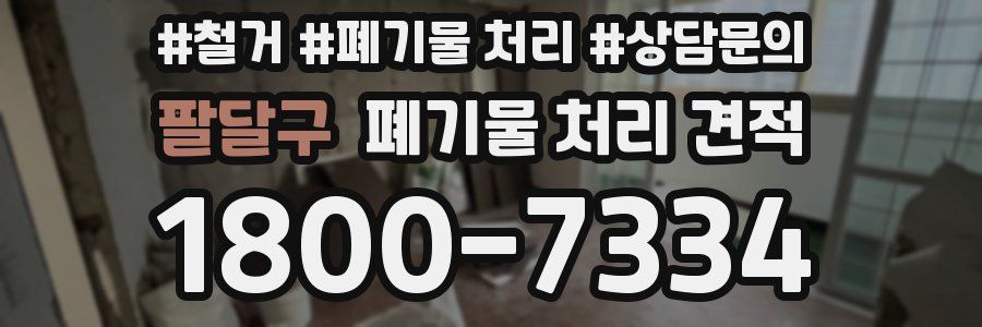 팔달구 폐기물 처리 견적