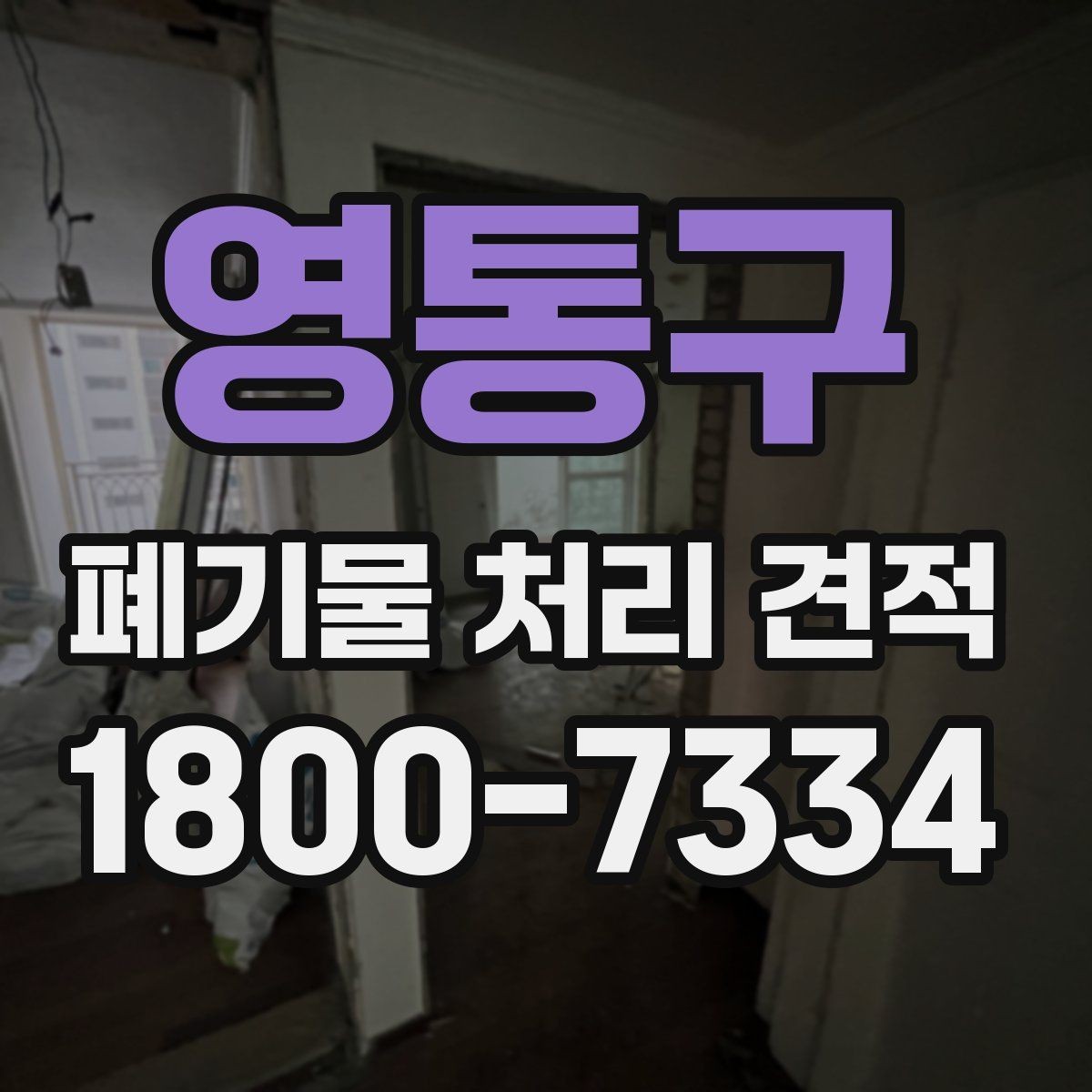 영통구 폐기물 처리 견적 검토 시 비교해야 할 세부 항목