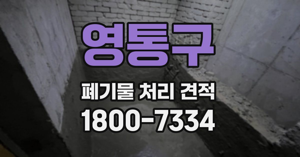 영통구 폐기물 처리 견적