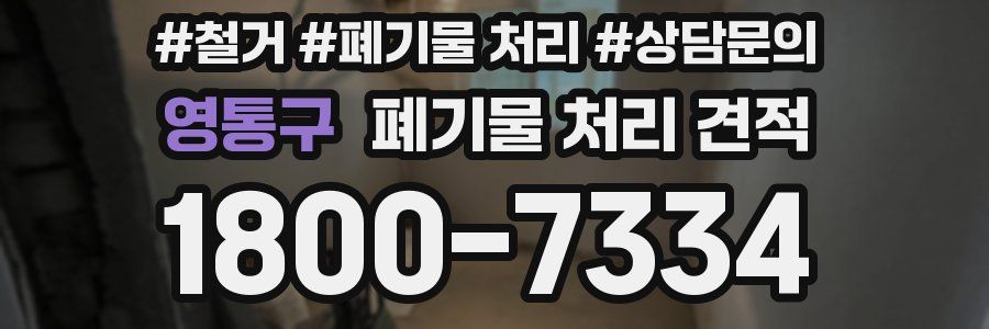 영통구 폐기물 처리 견적