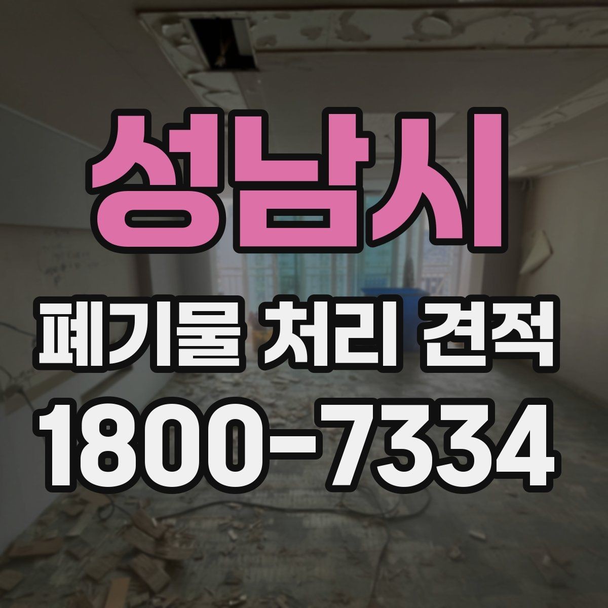 성남시 폐기물 처리 견적 확인 전에 알아야 할 핵심 사항