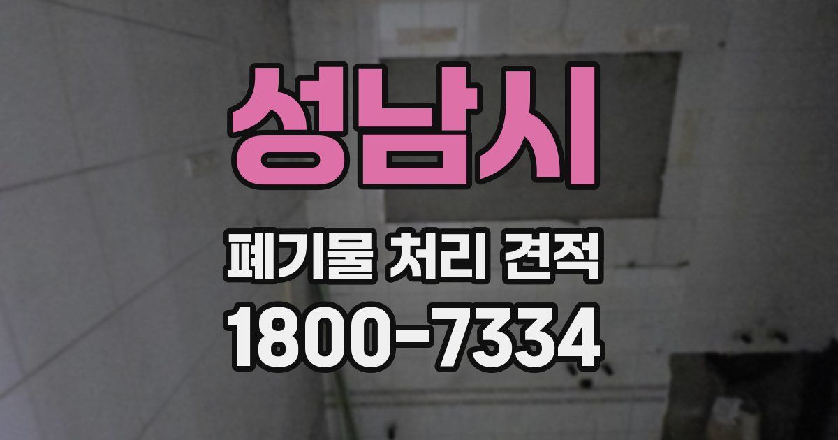 성남시 폐기물 처리 견적