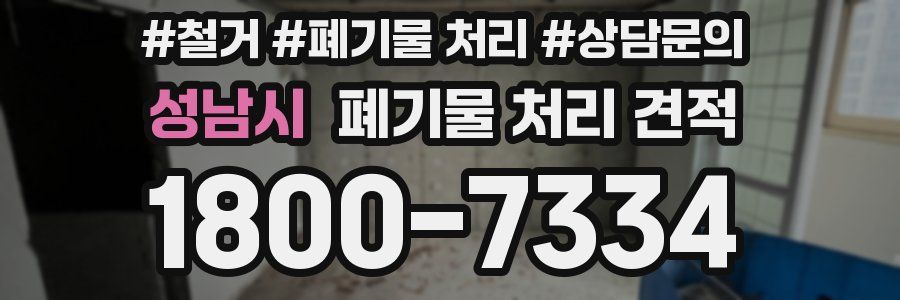 성남시 폐기물 처리 견적