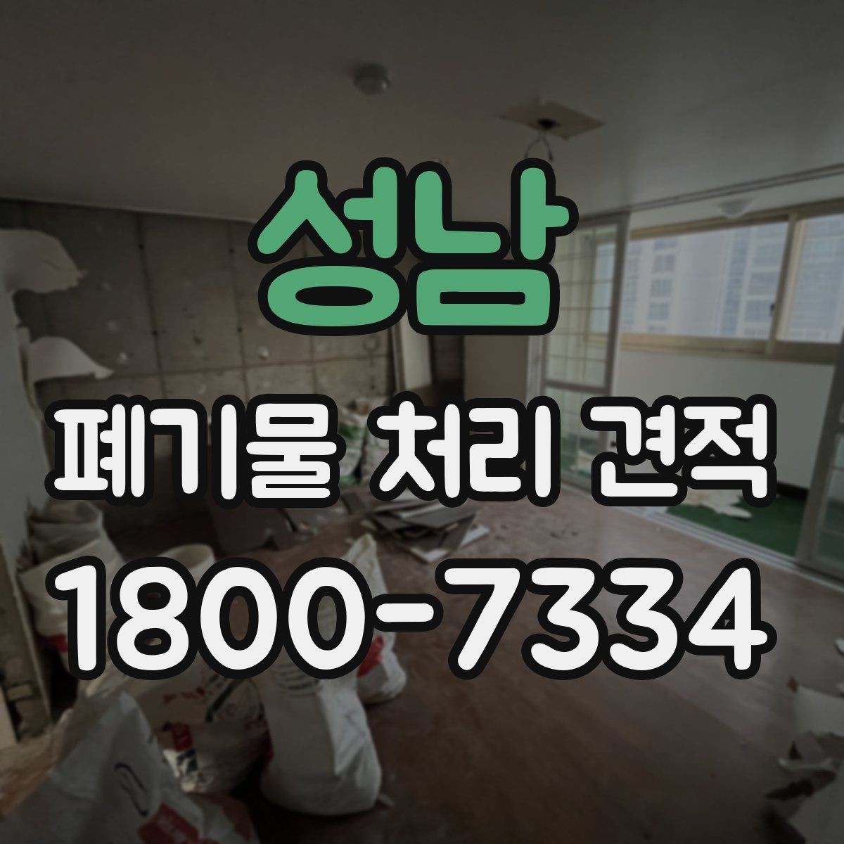 성남 폐기물 처리 견적 확인 후 선택할 때 기준