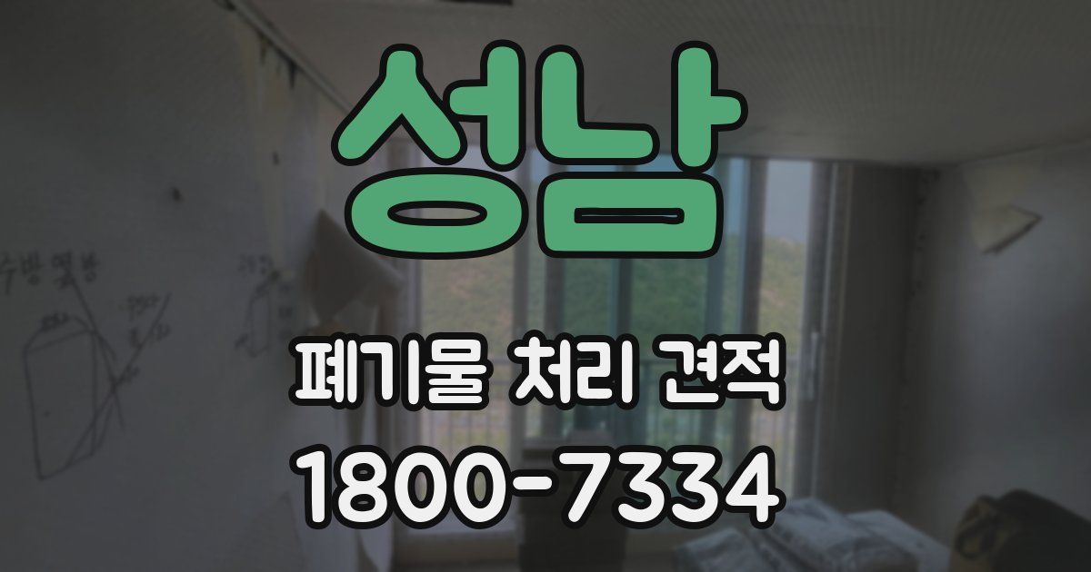 성남 폐기물 처리 견적