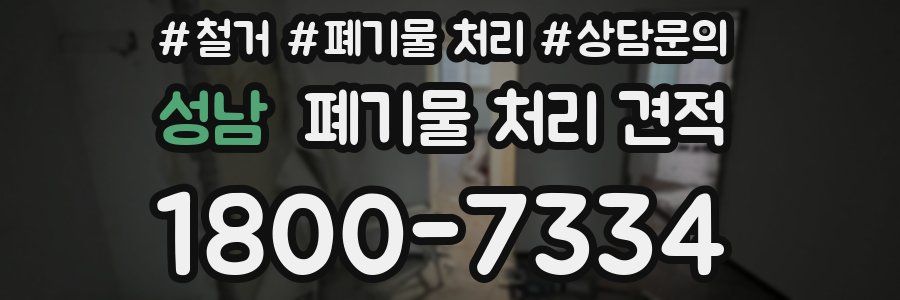 성남 폐기물 처리 견적
