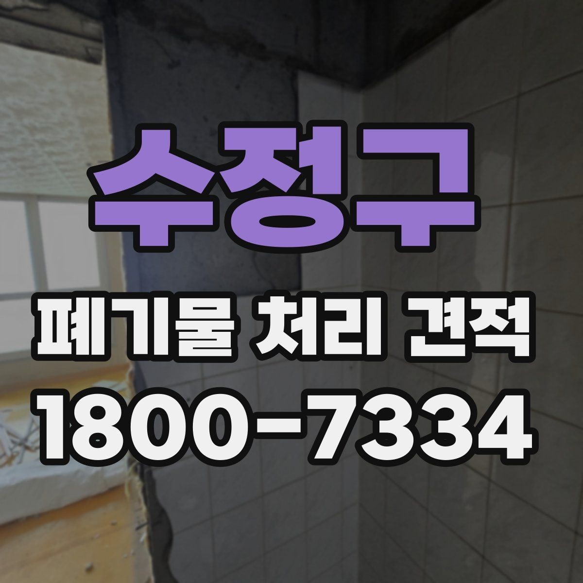 수정구 폐기물 처리 견적 상담 시 확인할 처리 대상