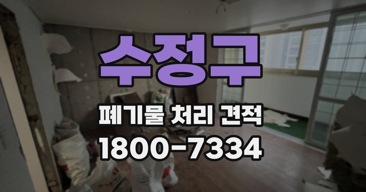 수정구 폐기물 처리 견적