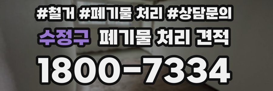 수정구 폐기물 처리 견적