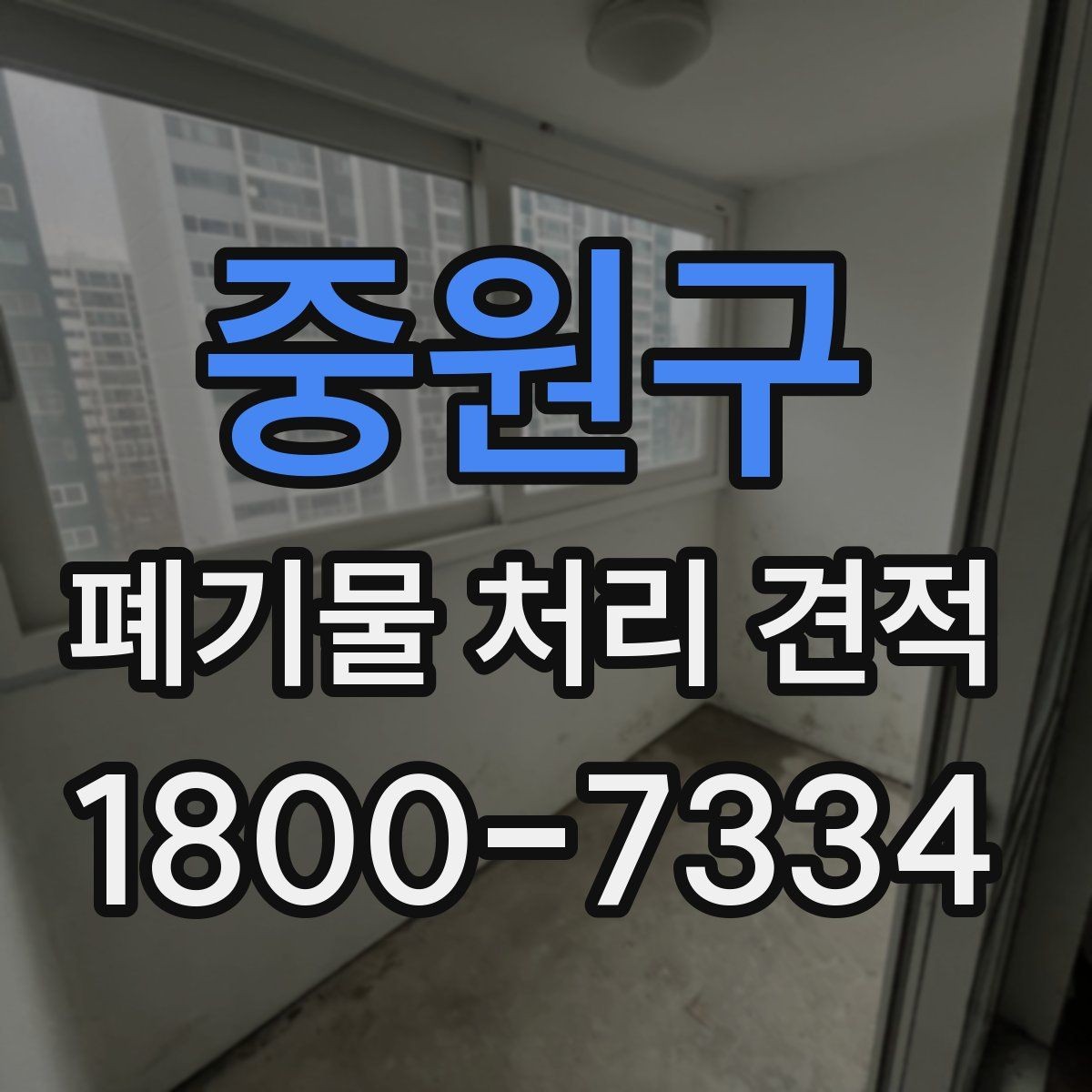 중원구 폐기물 처리 견적 안내에서 자주 혼동하는 부분