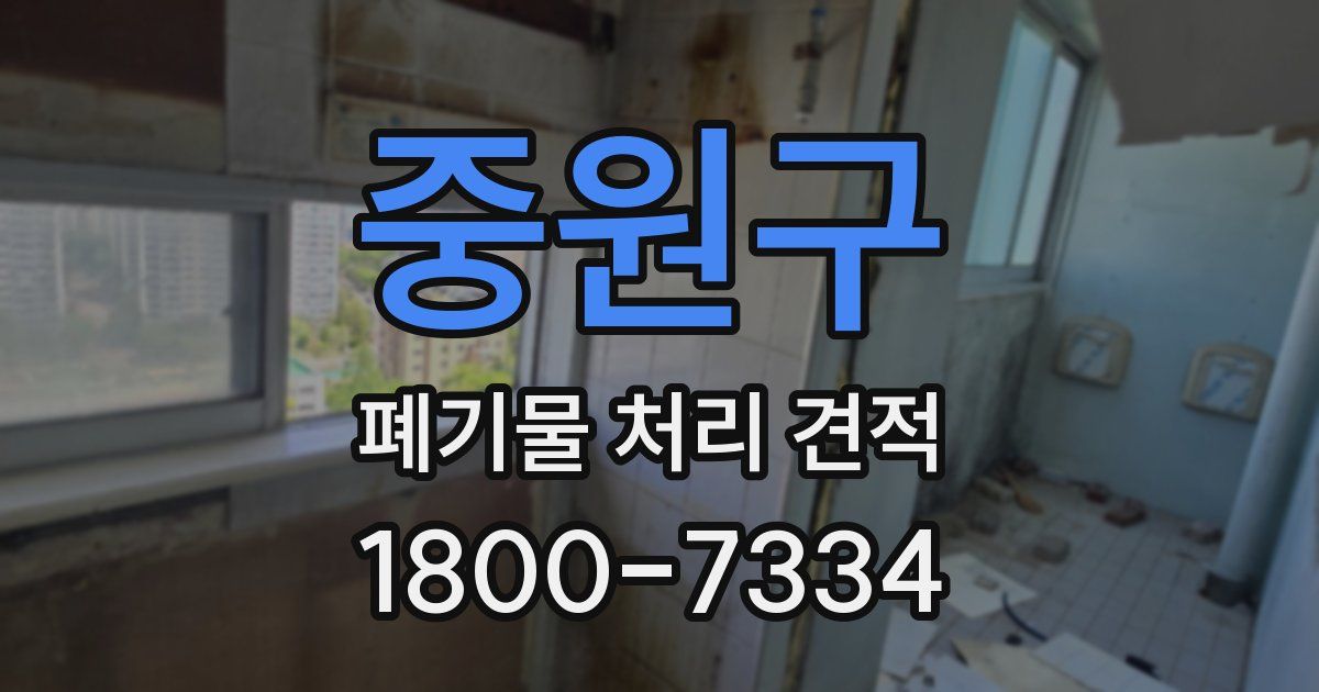 중원구 폐기물 처리 견적