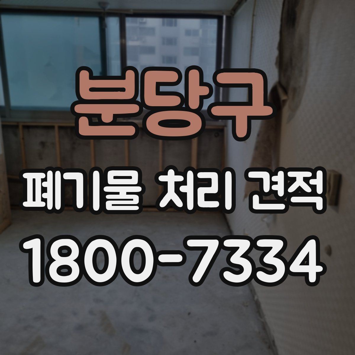 분당구 폐기물 처리 견적 문의가 많은 유형 정리