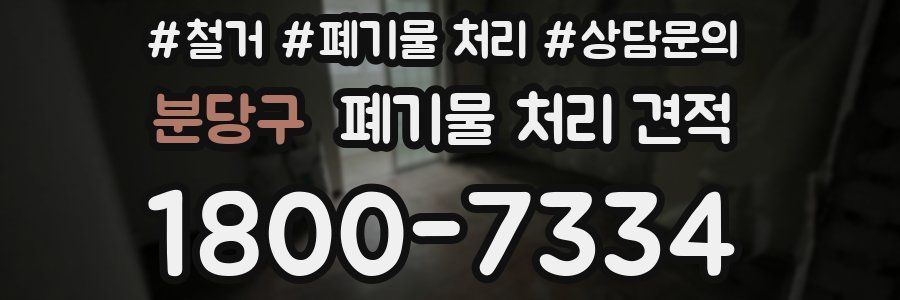 분당구 폐기물 처리 견적