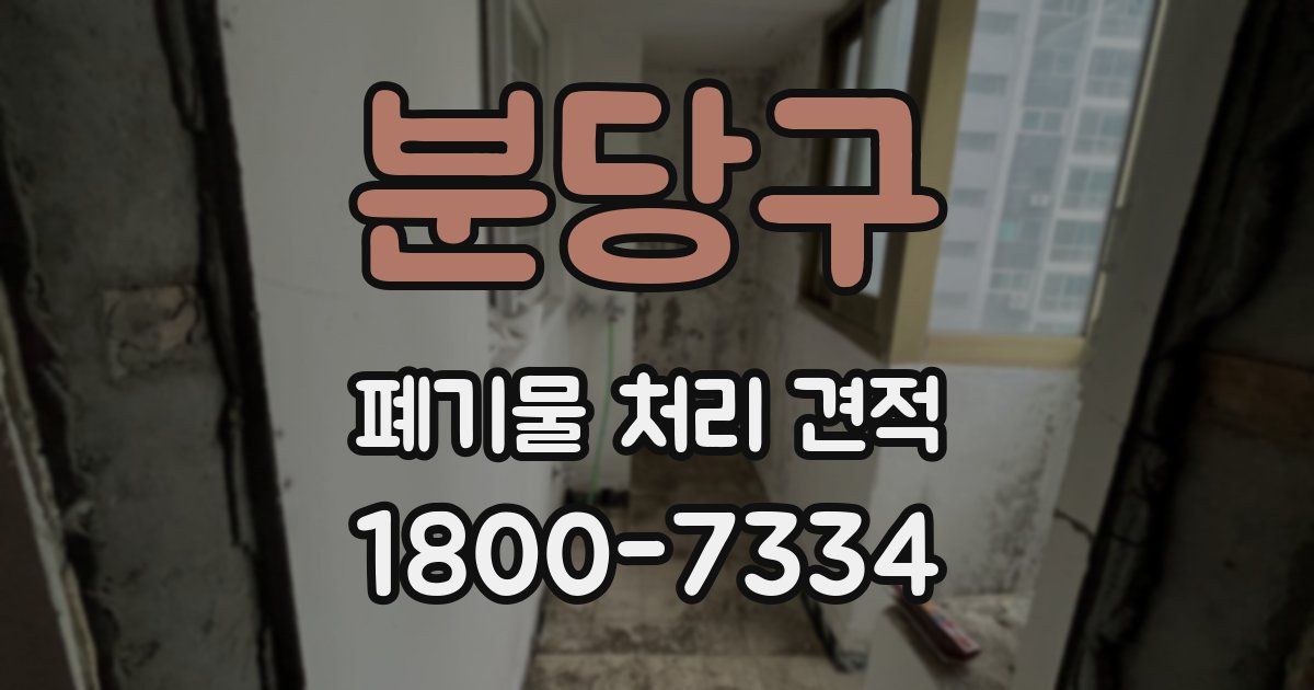 분당구 폐기물 처리 견적