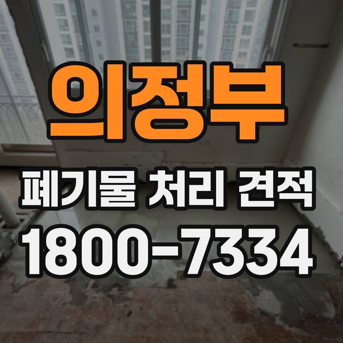 의정부 폐기물 처리 견적 비교가 필요한 상황 정리