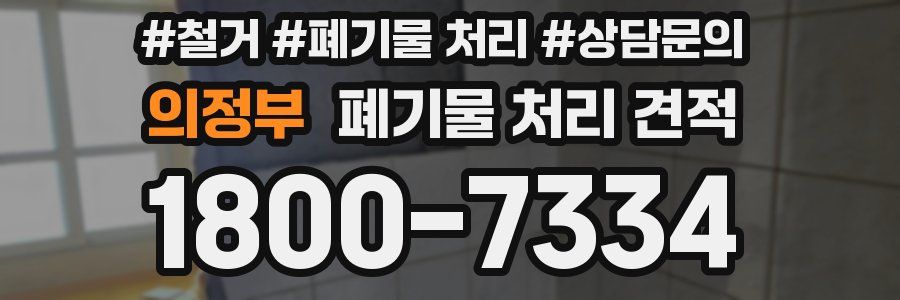 의정부 폐기물 처리 견적