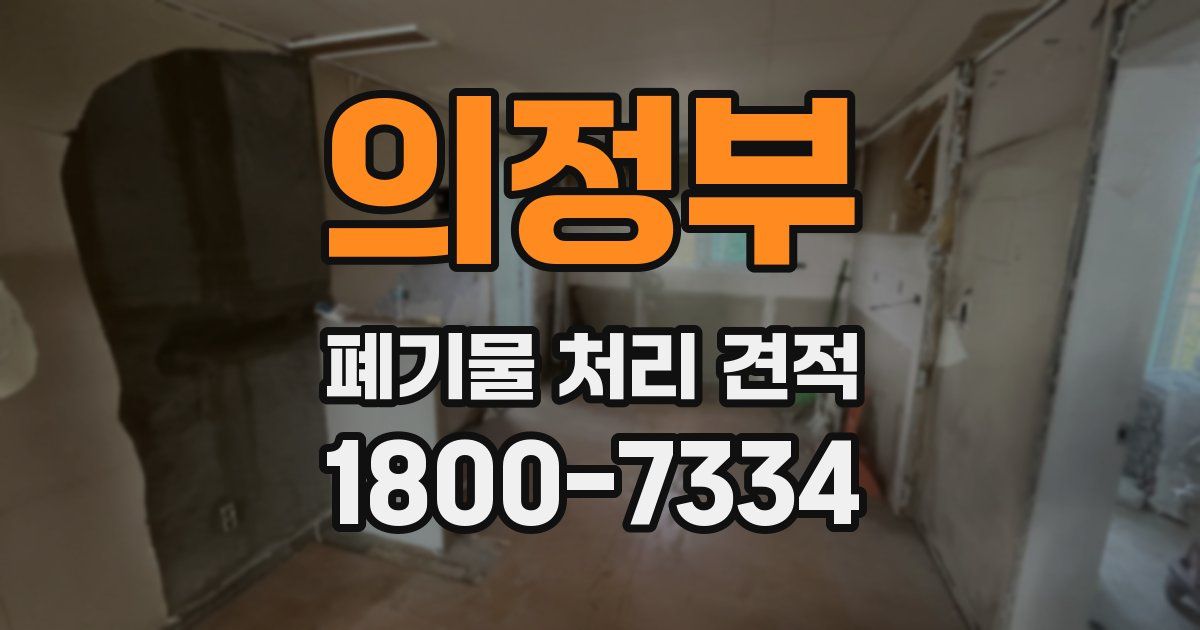 의정부 폐기물 처리 견적
