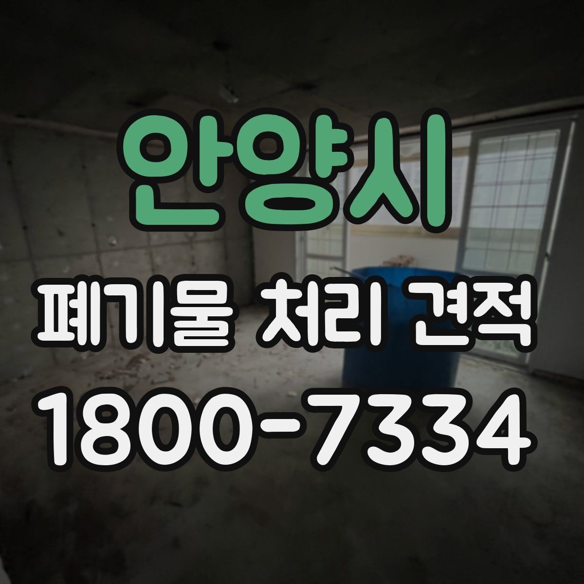 안양시 폐기물 처리 견적 상담 시 현장 상태가 중요한 이유