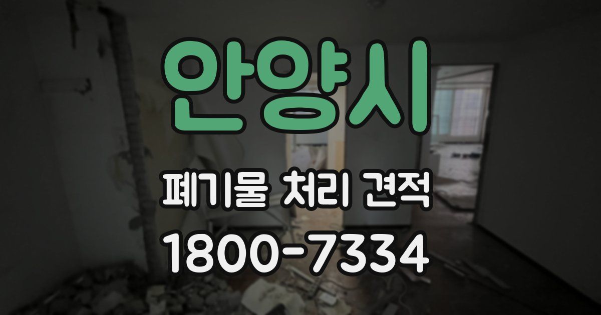 안양시 폐기물 처리 견적