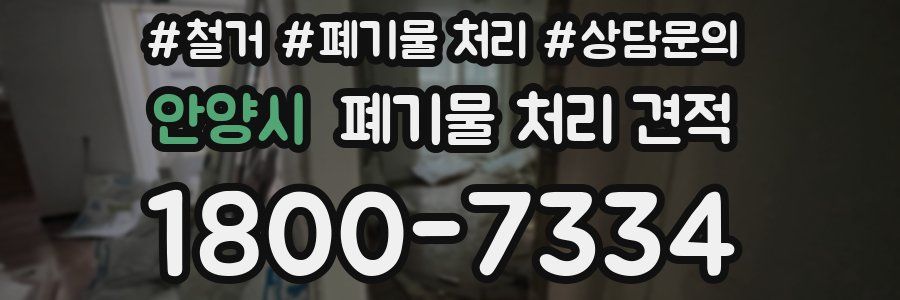 안양시 폐기물 처리 견적