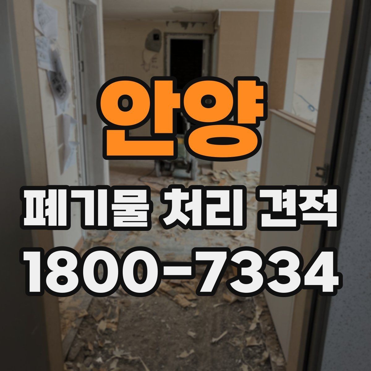 안양 폐기물 처리 견적 상담 전에 챙기기할 내용