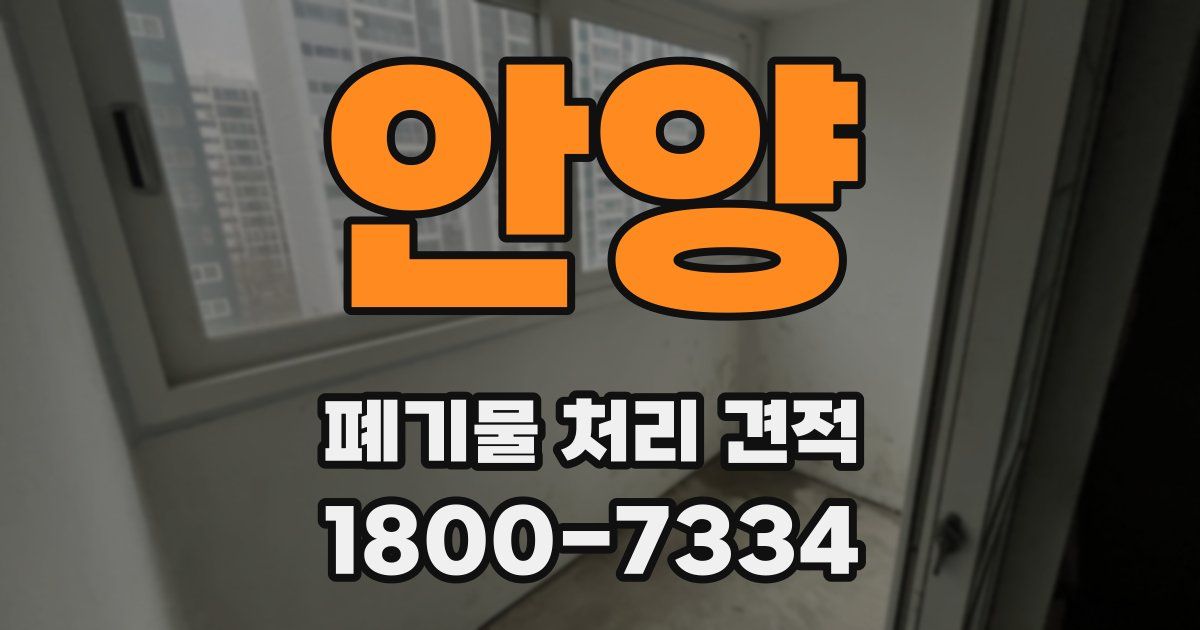 안양 폐기물 처리 견적