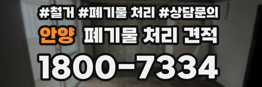 안양 폐기물 처리 견적