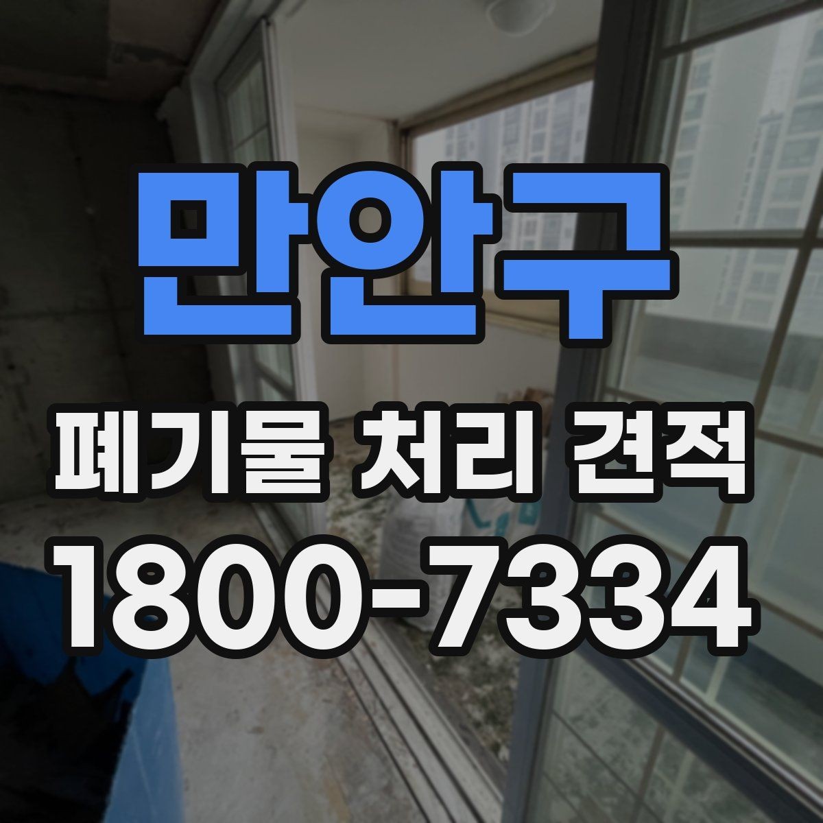 만안구 폐기물 처리 견적 상담 시 필요한 정보 목록