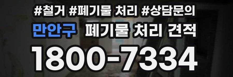 만안구 폐기물 처리 견적
