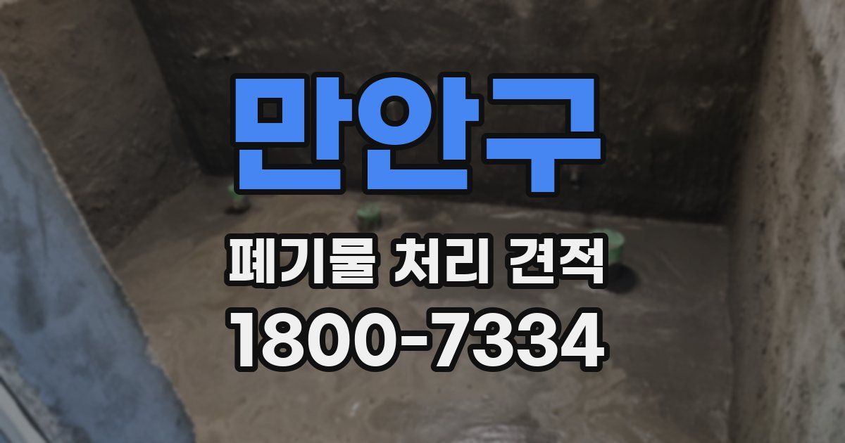 만안구 폐기물 처리 견적